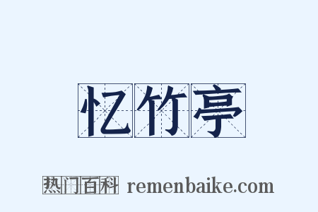 忆竹亭是什么意思的图片